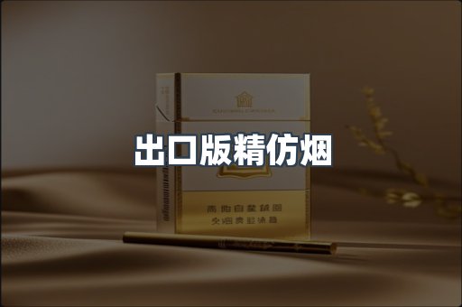 出口版精仿烟
